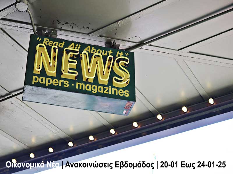 Οικονομικά Νέα | Ανακοινώσεις Εβδομάδος | 20-01 Εως 24-01-25